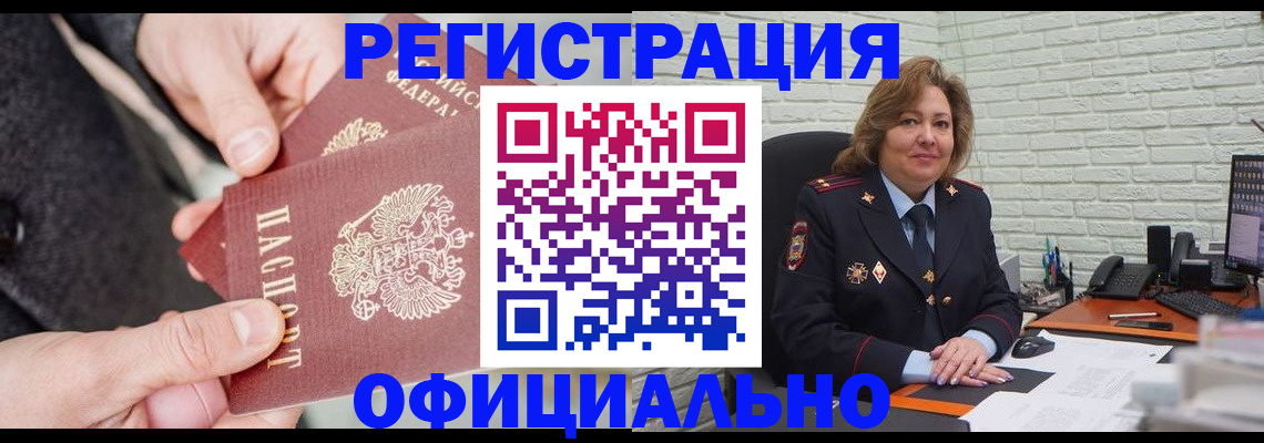 регистрация через МВД в Братске
